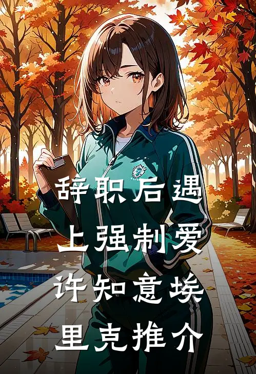 惊扰枯木飞蓬小说畅读
