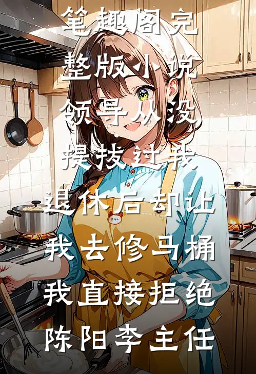 老公嫌弃我娇妻，我离婚让他高攀不起未删减版