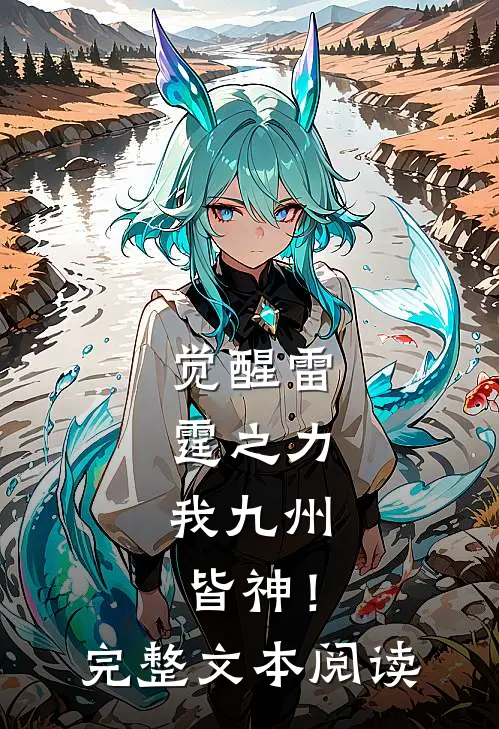 觉醒雷霆之力，我九州皆神！完整文本阅读