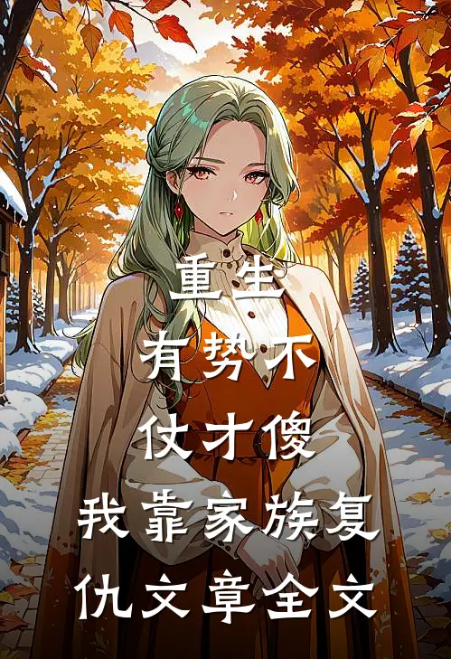 重生：有势不仗才傻，我靠家族复仇文章全文