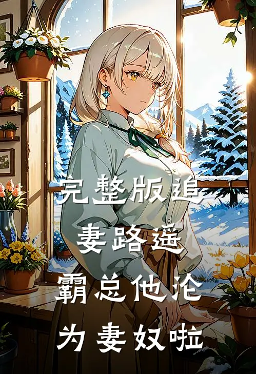 完整版追妻路遥：霸总他沦为妻奴啦