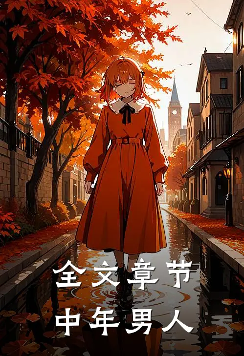 全文章节中年男人