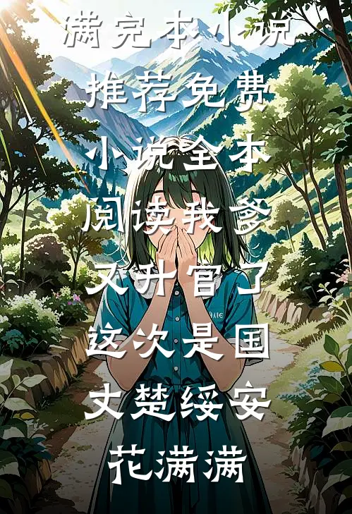 月色沉眠旧梦里爽文