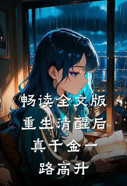 畅读全文版重生清醒后，真千金一路高升