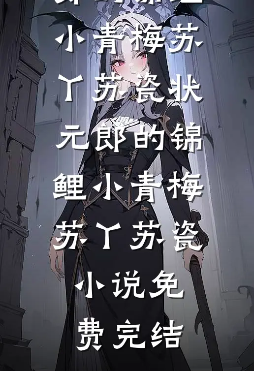 双重末日，妹妹抢我兽人却厄运缠身新上热文