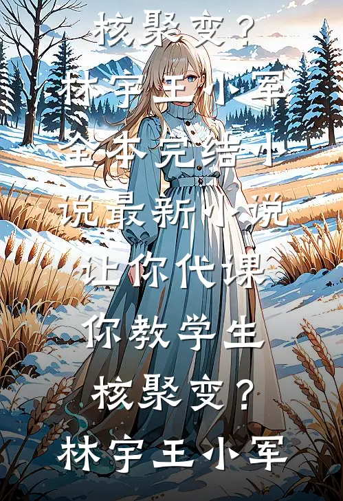 妻子纵容助理搞砸千万合同后，我跟她离婚全文+后续
