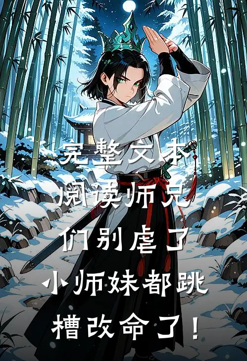 完整文本阅读师兄们别虐了，小师妹都跳槽改命了！
