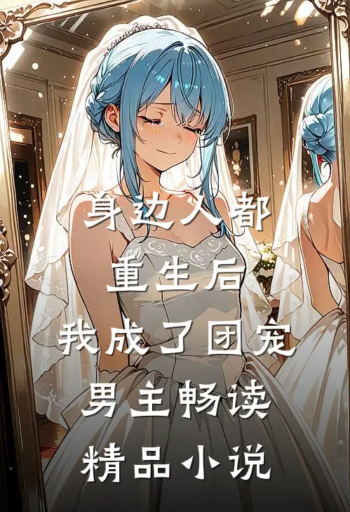 身边人都重生后，我成了团宠男主畅读精品小说