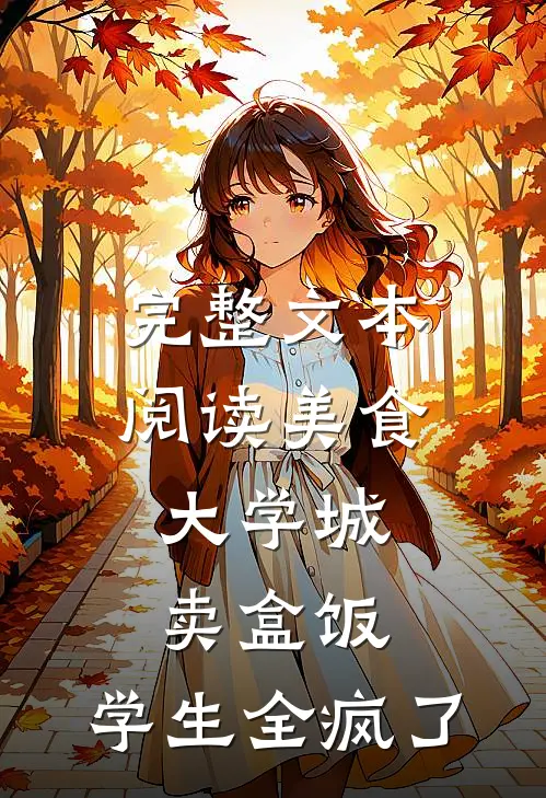 完整文本阅读美食：大学城卖盒饭，学生全疯了