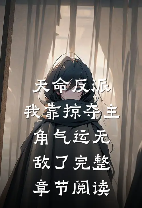 天命反派：我靠掠夺主角气运无敌了完整章节阅读