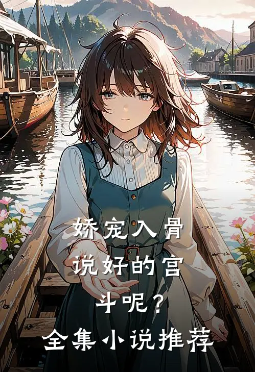 娇宠入骨：说好的宫斗呢？全集小说推荐