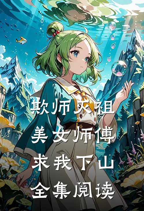 欺师灭祖，美女师傅求我下山全集阅读
