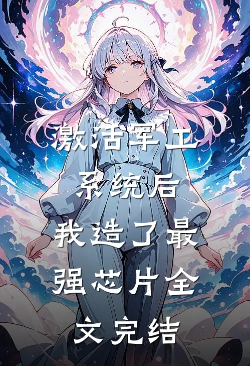 激活军工系统后，我造了最强芯片全文完结
