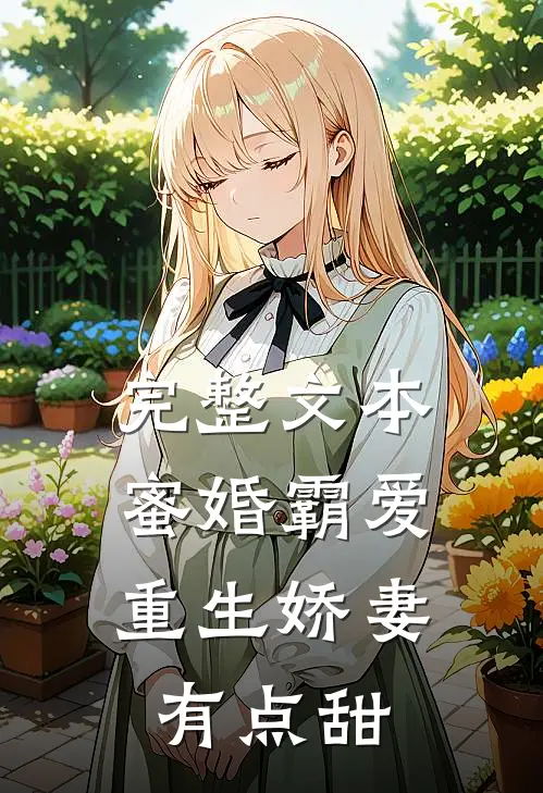 完整文本蜜婚霸爱：重生娇妻有点甜