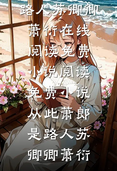 抢夺我的武魂后，弟弟成了废人笔趣阁