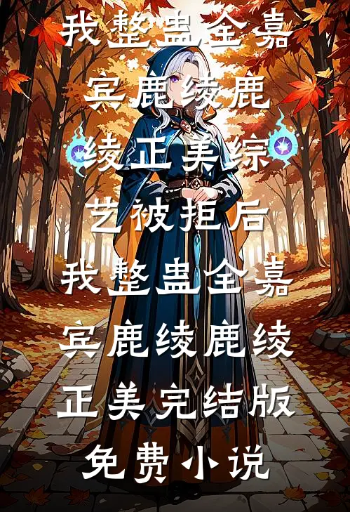 夜阑珊处花辞镜最后结局