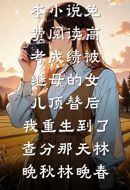 舅舅一家偷走我的灵车后，悔疯了精修版