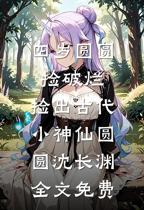 走错房间后，未婚夫小叔把门反锁完结+番外