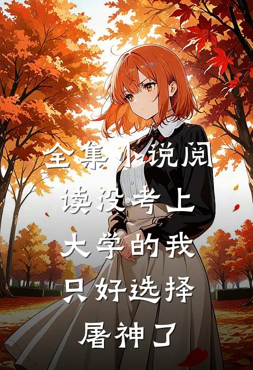全集小说阅读没考上大学的我，只好选择屠神了