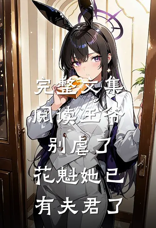 完整文集阅读王爷别虐了，花魁她已有夫君了
