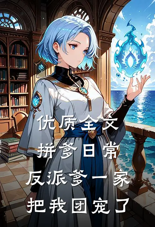 优质全文拼爹日常：反派爹一家把我团宠了