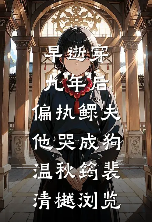 [热门]新婚夜，妻子的装扮暴露了她的不忠谢淮许玫