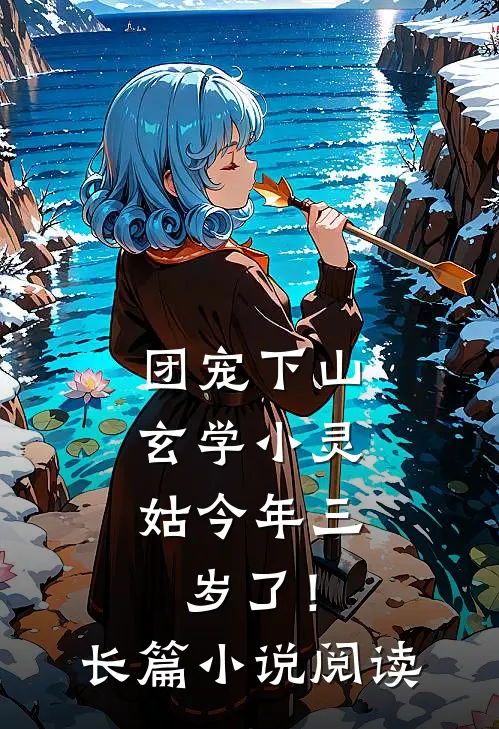 团宠下山：玄学小灵姑今年三岁了！长篇小说阅读