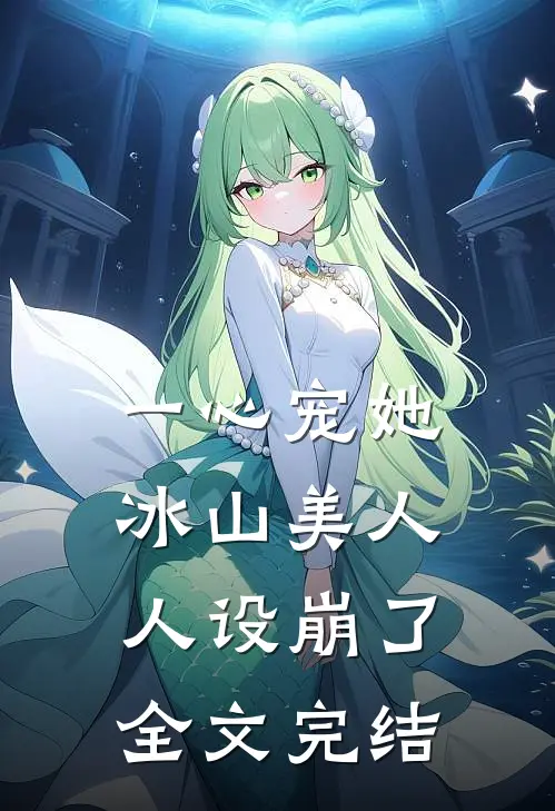 一心宠她，冰山美人人设崩了全文完结