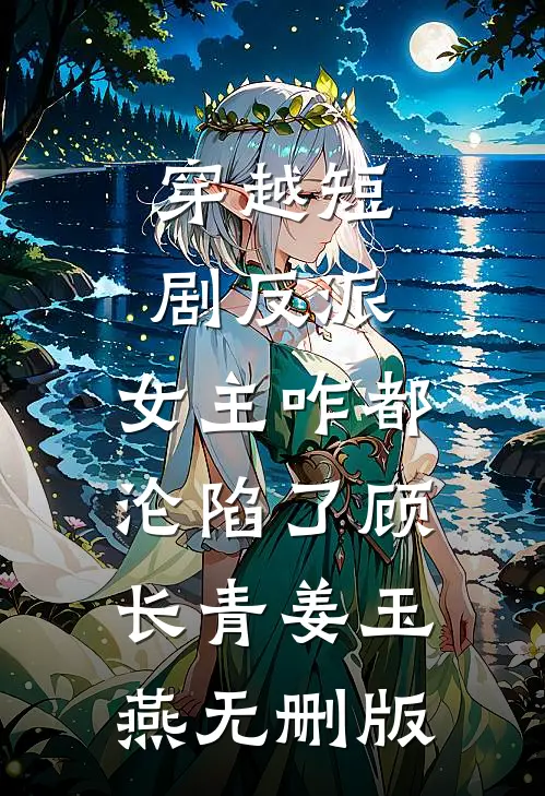 天庭编制缩水，我下凡开相亲铺，牵爆千亿顶级姻缘无错版