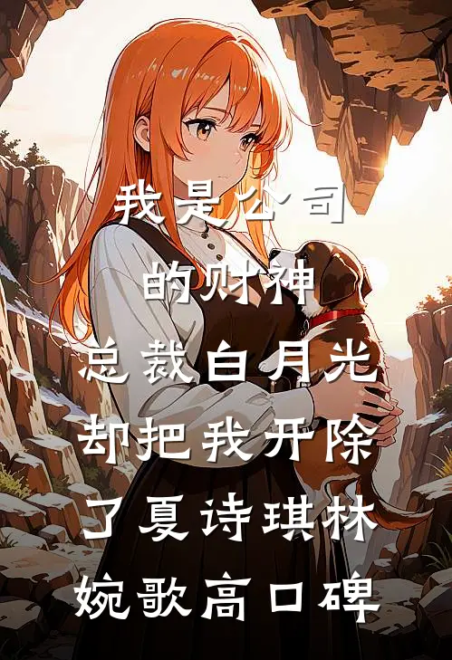 爸妈给儿媳的传家玉镯，被妻子戴在了助理的狗身上傅砚川裴清雪大结局