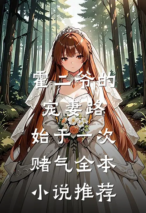 重生后，我将同父异母的妹妹送上断头台