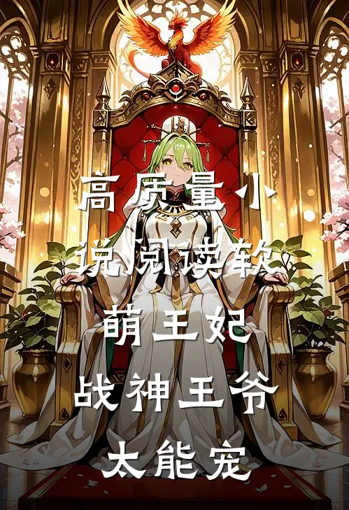高质量小说阅读软萌王妃：战神王爷太能宠