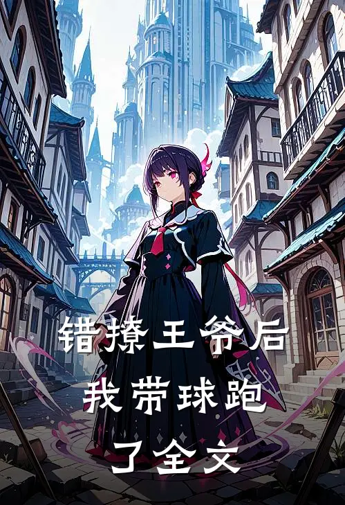 错撩王爷后，我带球跑了全文