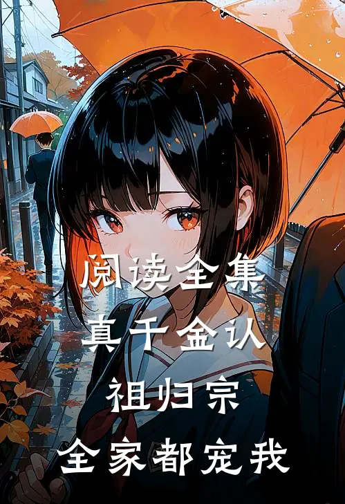 阅读全集真千金认祖归宗，全家都宠我