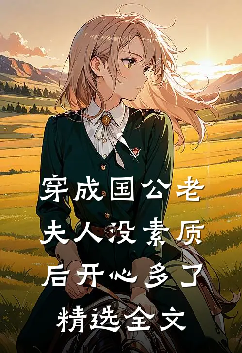 穿成国公老夫人没素质后开心多了精选全文