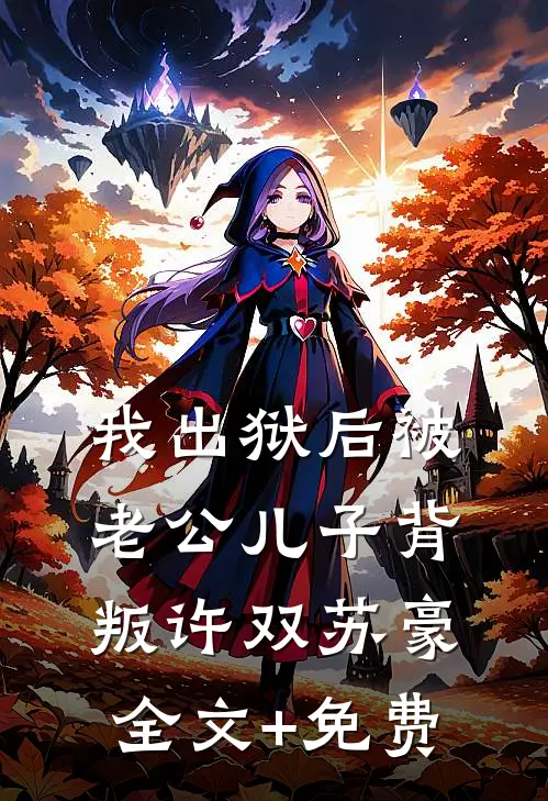 我出狱后被老公儿子背叛许双苏豪全文+免费