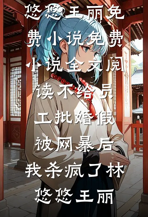 我，崇祯，开局清算东林党崇祯魏忠贤全局