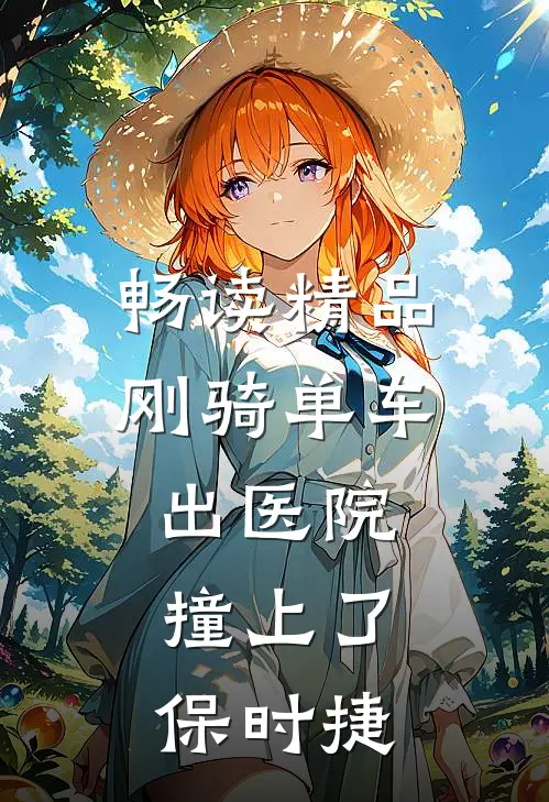 畅读精品刚骑单车出医院，撞上了保时捷