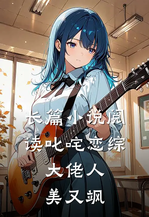 长篇小说阅读叱咤恋综：大佬人美又飒