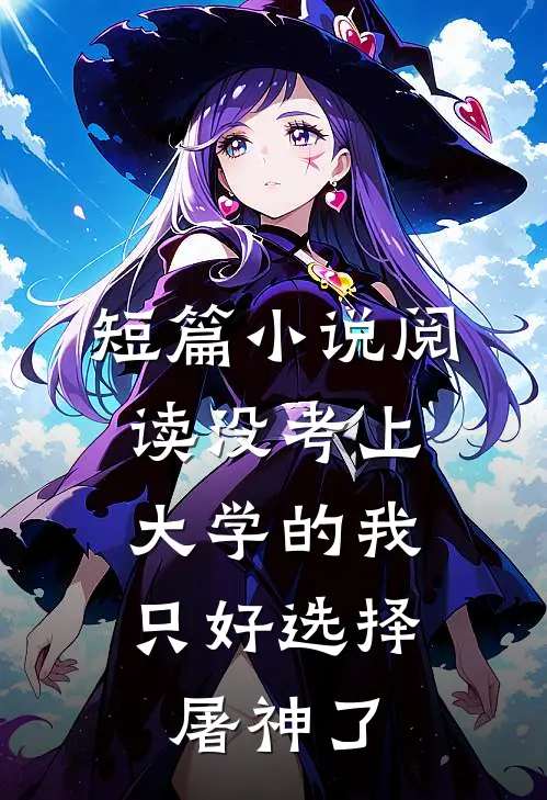 短篇小说阅读没考上大学的我，只好选择屠神了