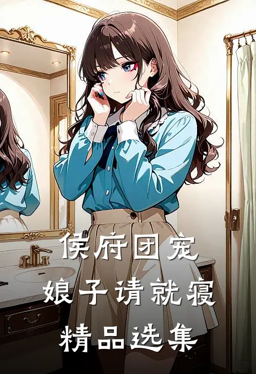 侯府团宠：娘子请就寝精品选集