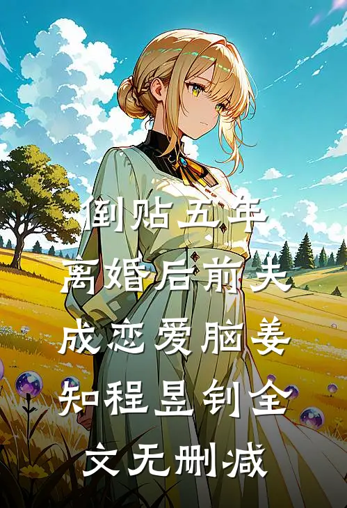 十年见春深无删减版