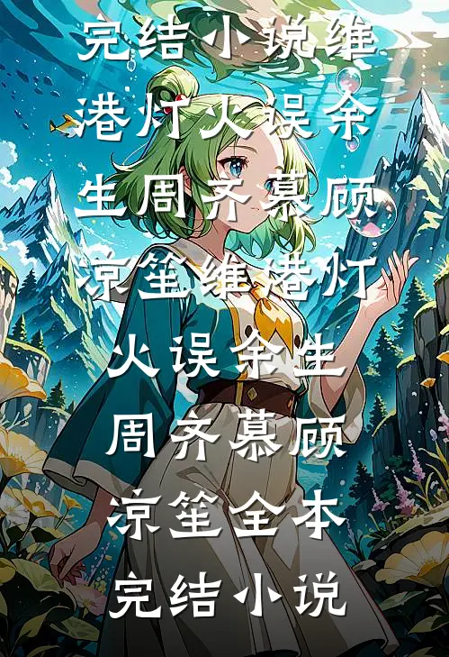 弄丢我的七年后，未婚夫爱上了假千金