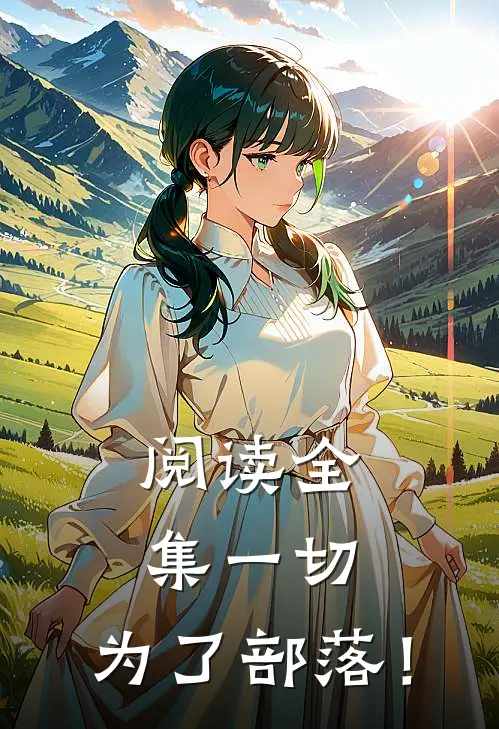 阅读全集一切，为了部落！