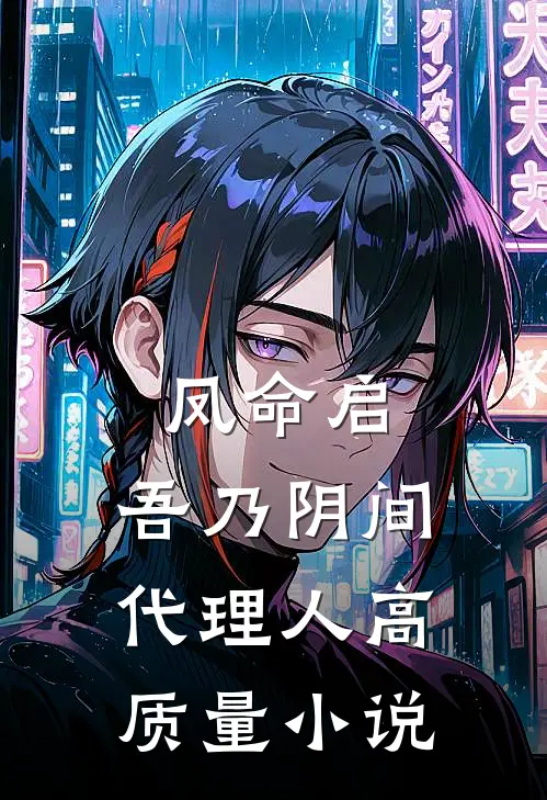 凤命启，吾乃阴间代理人高质量小说