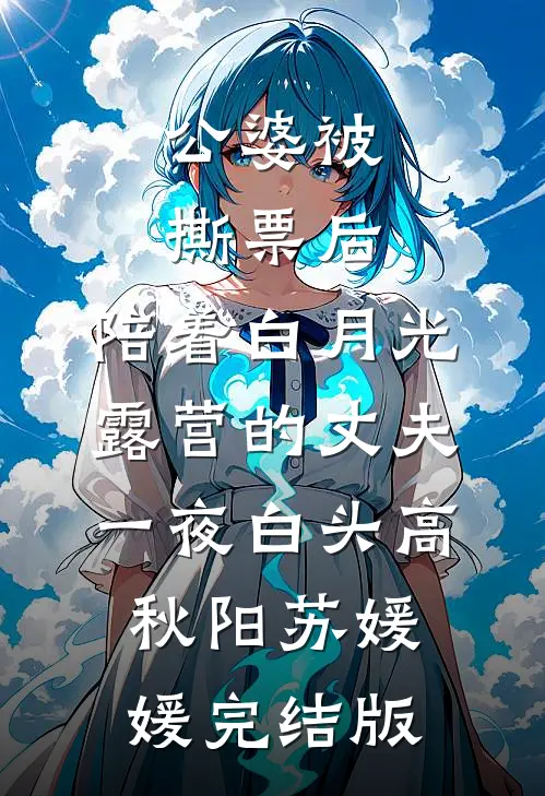 分手后，她追悔莫及全文免费