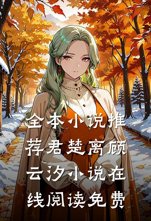全本小说推荐君楚离顾云汐小说在线阅读免费