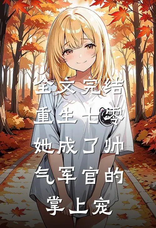 全文完结重生七零，她成了帅气军官的掌上宠