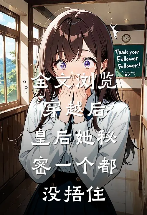 全文浏览穿越后，皇后她秘密一个都没捂住