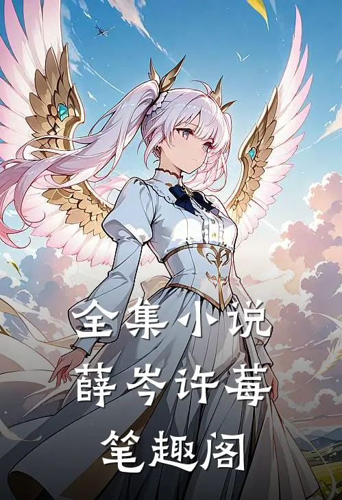 全集小说薛岑许莓笔趣阁